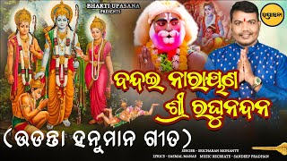 Bandai Narayan Sri Raghu Nandan  Udanta Hanuman Song  Sricharan Mohanty  Flying Hanuman Song [upl. by Ahmar]