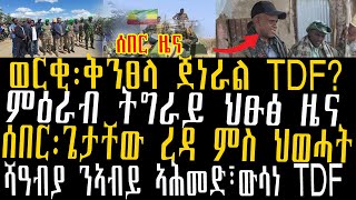 ሰበር ዜና፡ወርቂ፡ቅንፀላ ጀነራል TDF ምዕራብ ትግራይ ህፁፅ ዜና፣ሰበር፡ጌታቸው ረዳ ምስ ህወሓት፣ሻዓብያ ንኣብይ ኣሕመድ፣ውሳነ TDF [upl. by Hum381]