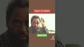 ደሞዝ ጎሽሜ interview [upl. by Briana]