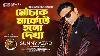 Mouchak Markete Holo Dekha  Imtiaz Babu  Sunny Azad  Alamin Khan  News Song 2022 [upl. by Juliann]