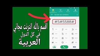 نسخة عن كود سري يمنحك انترنت مجاني في كل الدول العربية و جميع الشبكات 2019 [upl. by Sarah122]