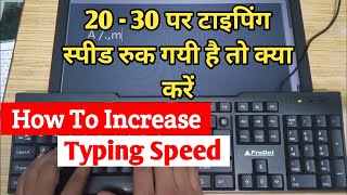 25 या 30 पर टाइपिंग स्पीड रुक गयी है तो क्या करें  How To Increase Typing Speed [upl. by Berti29]