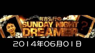 2014 06 01 有吉弘行のSUNDAY NIGHT DREAMER サンデーナイトドリーマー） [upl. by Ajna]