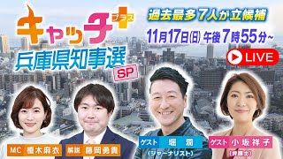 【斎藤元彦氏が2回目の当選確実】キャッチ＋兵庫県知事選スペシャル 知事選 サンテレビ [upl. by Kathrine]