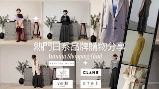 大型日牌秋季購物分享14件單品穿搭心得近年喜愛日牌介紹157cm小個秋冬顯瘦疊穿法則ClaneEtreAmeri VintageStyleMixer [upl. by Lamson942]