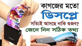 কাগজের মতো ডিসপ্লে  Flexible Display Is it real Find answer  Gadget Insider Bangla [upl. by Sheela684]