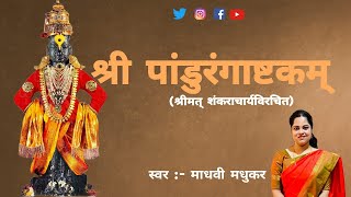 श्री पांडुरंगाष्टकम्  Sri Pandurang Ashtakam  Madhvi Madhukar [upl. by Gifferd]