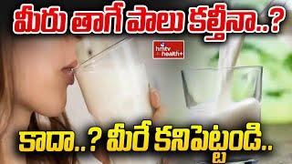 Adulterated milk  మీరు తాగే పాలు కల్తీనా కాదా మీరే కనిపెట్టండి hmtv healthplus [upl. by Anaugal]