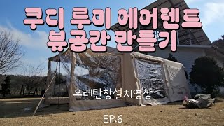 쿠디루미 뷰공간 설치영상여자혼자가능우레탄창설치쿠디루미에어텐트 [upl. by Elita247]