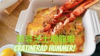 蒜蓉芝士焗龍蝦（gratinerad hummer med ost amp vitlök [upl. by Angelia]