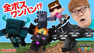 【ヒカクラ2】Part161  神回 メイスでエンドラ amp ウィザー ampウォーデンを全部ワンパンチャレンジ！【マインクラフト】【マイクラ統合版】【Minecraft】【ヒカキンゲームズ】 [upl. by Thornie574]