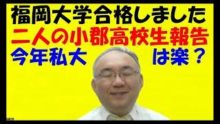 1240【福岡大学など私大は今年は普通に合格できそう？】いつもと違い、このYouTubeチャンネルにも西南福大の合格報告あり！理不尽ない今年？Japanese university entrance [upl. by Anayrb678]