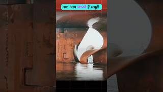 प्रोपेलर में कटर क्यो  Cutter in ship propeller [upl. by Ettezil551]