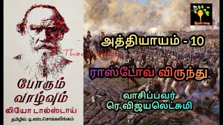 Chap 10 War and Peace I Book 1 Vol 1 Audio Tamil போரும் வாழ்வும் ஆடியோ Leo Tolstoy ரெ விஜயலெட்சுமி [upl. by Martinez645]