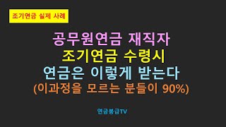 조기연금 실제 사례 공무원연금 재직자 조기연금 수령시 연금은 이렇게 받는다 [upl. by Raskind987]