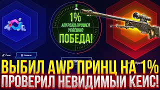 ВЫБИЛ AWP ПРИНЦ НА 1 В АПГРЕЙДЕ НА MYCSGO ДОРОГОЙ ОПЕНКЕЙС НА МАЙКСГО [upl. by Arolf]