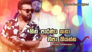 හිත පාරණා කතා එපා කියන්න  Hitha Parana Katha Epa Kiyanna Milinda Sandaruwan 2024 [upl. by Eilloh]