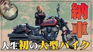 【大納車】夢の大型バイクを購入してしまいました【Chief Bobber Dark Horse】 [upl. by Haissem]