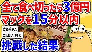 【2ch面白いスレ】この量のマックを15分以内に全て食べ切ったら3億円チキンマックナゲットって全部で4種類って本当なの？完全再現してる人もいたね。次は100個早食いチャレンジ！【2chスレ ゆっくり】 [upl. by Falda487]