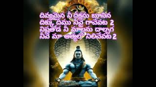 shambho shankara saambha sada siva song శంభో శంకర సాంబ సదాశివ పాట విత్ lyrics [upl. by Aicenet]