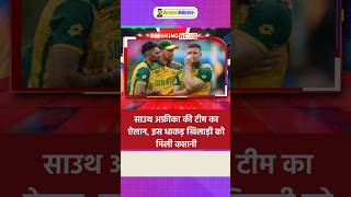 South Africa Vs Pakistan साउथ अफ्रीका धाकड़ खिलाड़ी को मिली कप्तानी shorts cricketsouthafrica [upl. by Syst777]