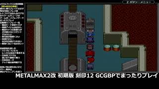 【メタルマックス2改刻印12初期版】0４サメを倒せばオープンワールド [upl. by Anned]