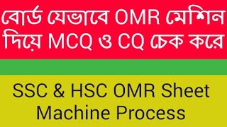 বোর্ড যেভাবে OMR মেশিন দিয়ে MCQ ও CQ চেক করে  SSC amp HSC OMR Sheet Machine Process [upl. by Sdlonyer]