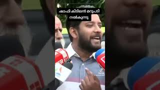 ഷാഫി പറമ്പിൽ കിടിലൻ മറുപടി നൽകുന്നു [upl. by Yennaiv177]