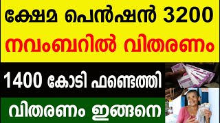 ക്ഷേമ പെൻഷൻ 3200 വിതരണം 1400 കോടി ഫണ്ടെത്തി വിതരണം ഇങ്ങനെ  Kerala pension update [upl. by Anera]