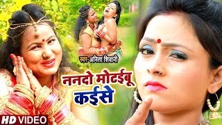 VIDEO  ननदो मोटईबू कईसे  Anita Shivani का भोजपुरी सुपरहिट गाना  Bhojpuri Song 2020 [upl. by Judsen329]