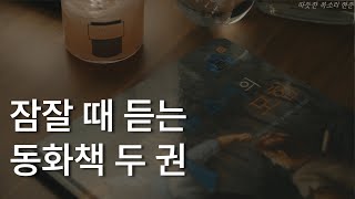 잠잘 때 듣는 동화책 두 권ㅣ아기 돼지 삼형제ㅣ톰 소여의 모험ㅣ동화책 읽어주는 남자ㅣ잠잘 때 듣는ㅣ오디오북 ASMR [upl. by Akira]