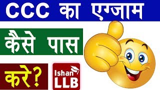 CCC का Exam कैसे पास करे  How to Pass Out CCC Examination  ISHAN LLB [upl. by Gnol]