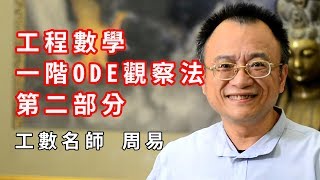 【升學考試】周易線性代數EP2 工程數學ODE 逆運算子法｜研究所考試｜TKB購課網 [upl. by Delia]