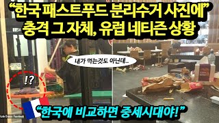 quot한국 패스트푸드 분리수거 사진에quot 충격 그 자체 유럽 네티즌 상황 [upl. by Goat]