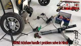 100 E Rickshaw Handle Assembly and t Assembly 100E rickshaw handle t problem solve in Hindi [upl. by Socram966]