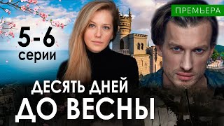 Десять дней до весны 56 серия СЕРИАЛ 2024 НА НТВ Анонс и дата выход [upl. by Ymereg92]