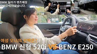 실제 구매하실 고객님 BMW 520i 풀체인지 vs 벤츠 E250 비교시승 320i M Spt 오너  feat 테이블상담 포함 [upl. by Anihpesoj]