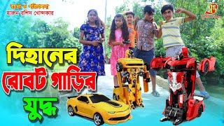 quotদিহানের রোবট গাড়ির যুদ্ধ quot  gadi  jcb  Robot Car  Fairy Angel Story In Bengali  Bangla Natok [upl. by Zurc610]