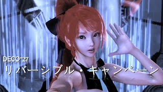 【MMD4k Animation】 リバーシブル・キャンペーン [upl. by Sharlene]