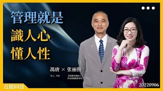 管理就是識人心，懂人性｜ 馮唐對話張麗俊 20220913 [upl. by Elvia]