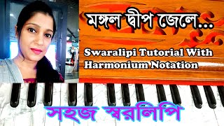 মঙ্গল দ্বীপ জ্বেলে  Mangal Deep Jele  Swaralipi Tutorial With Lyrics  By Sohoj Swaralipi [upl. by Lodmilla]