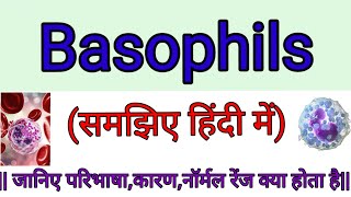 Basophils को समझिए हिंदी में [upl. by Cesaria12]