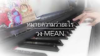 แจกโน้ต หมายความว่าอะไร  MEAN piano cover [upl. by Nomma]