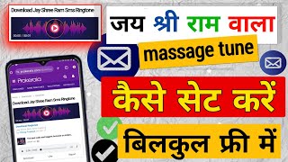 jay shree Ram vala massage ringtone kaise set kare  Jay shree Ram ringtone download kaise kare 2024 [upl. by Eimar]