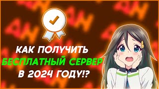 ЛУЧШИЙ БЕСПЛАТНЫЙ МАЙНКРАФТ ХОСТИНГ 2024 [upl. by Tterrej]