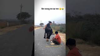 बिन फालतू मार खा गया 😔😭 yah dil walon ki basti hai Ram Shankar preeti Uttam viralvideo shortvideo [upl. by Negyam839]