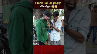 Prank Callல் நடந்த விபரீதம்😱😱😱 [upl. by Ened]