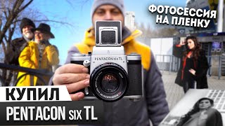 Купил PENTACON six TL Фотосессия на пленочный фотоаппарат Средний формат 4К [upl. by Snilloc]