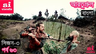 Season 3 Episode 63 Ertugrul Ghazi Bangla Dubbing  দিরিলিস আরতুগ্রুল বাংলা  Overview [upl. by Zul853]