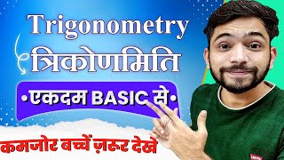 Trigonometry शुरुआत से सीखे  Trikonmiti Ka Parichay  त्रिकोणमिति  Trigonometry  Explain 4U [upl. by Alleon]